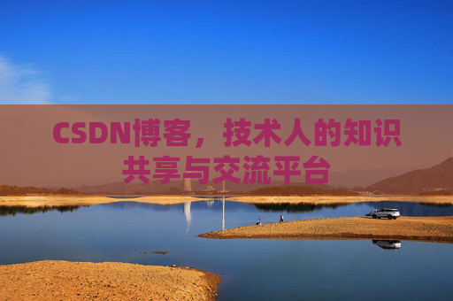 CSDN博客,技术人的知识共享与交流平台 CSDN博客,技术人的知识共享与交流平台